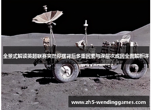 全景式解读英超联赛突然停摆背后多重因素与深层次成因全面解析详 全景式解读英超联赛突然停摆背后多重因素与深层次成因全面解析详