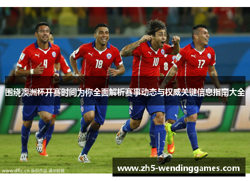 围绕澳洲杯开赛时间为你全面解析赛事动态与权威关键信息指南大全 围绕澳洲杯开赛时间为你全面解析赛事动态与权威关键信息指南大全