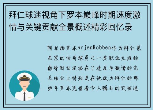 拜仁球迷视角下罗本巅峰时期速度激情与关键贡献全景概述精彩回忆录 拜仁球迷视角下罗本巅峰时期速度激情与关键贡献全景概述精彩回忆录