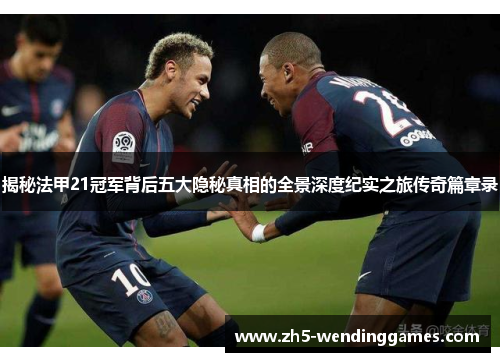 揭秘法甲21冠军背后五大隐秘真相的全景深度纪实之旅传奇篇章录 揭秘法甲21冠军背后五大隐秘真相的全景深度纪实之旅传奇篇章录