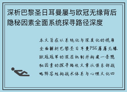 深析巴黎圣日耳曼屡与欧冠无缘背后隐秘因素全面系统探寻路径深度 深析巴黎圣日耳曼屡与欧冠无缘背后隐秘因素全面系统探寻路径深度