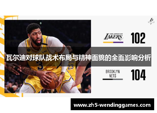 瓦尔迪对球队战术布局与精神面貌的全面影响分析 瓦尔迪对球队战术布局与精神面貌的全面影响分析