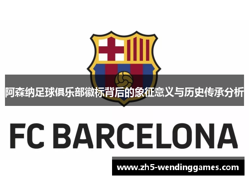 阿森纳足球俱乐部徽标背后的象征意义与历史传承分析 阿森纳足球俱乐部徽标背后的象征意义与历史传承分析