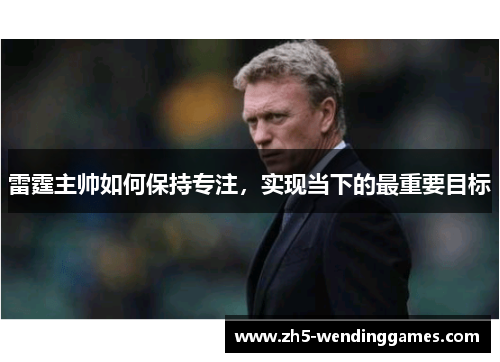 雷霆主帅如何保持专注，实现当下的最重要目标