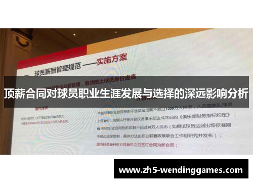 顶薪合同对球员职业生涯发展与选择的深远影响分析