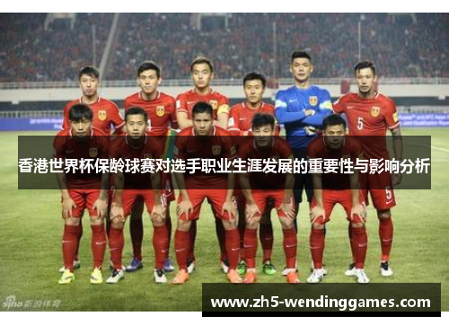 香港世界杯保龄球赛对选手职业生涯发展的重要性与影响分析