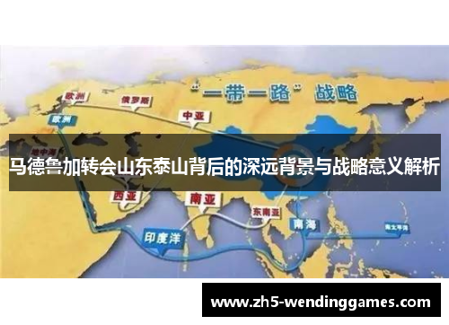 马德鲁加转会山东泰山背后的深远背景与战略意义解析