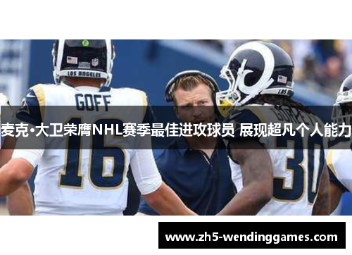 麦克·大卫荣膺NHL赛季最佳进攻球员 展现超凡个人能力