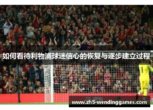 如何看待利物浦球迷信心的恢复与逐步建立过程