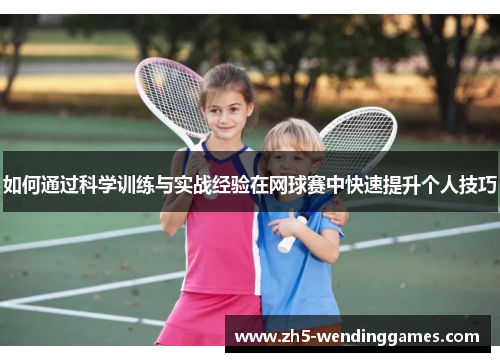 如何通过科学训练与实战经验在网球赛中快速提升个人技巧