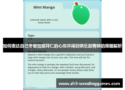 如何表达自己冬窗加盟拜仁的心愿并得到俱乐部青睐的策略解析