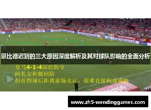恩比德迟到的三大原因深度解析及其对球队影响的全面分析
