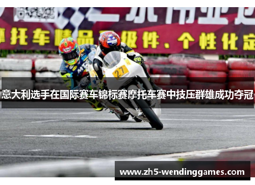 意大利选手在国际赛车锦标赛摩托车赛中技压群雄成功夺冠