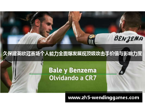 久保建英欧冠赛场个人能力全面爆发展现顶级攻击手价值与影响力度