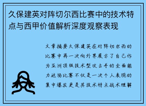 久保建英对阵切尔西比赛中的技术特点与西甲价值解析深度观察表现