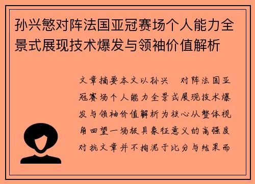 孙兴慜对阵法国亚冠赛场个人能力全景式展现技术爆发与领袖价值解析