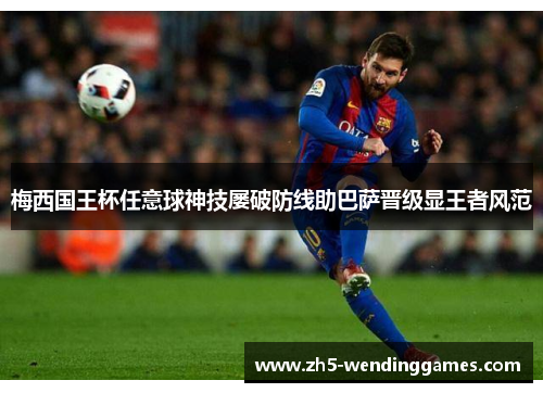 梅西国王杯任意球神技屡破防线助巴萨晋级显王者风范 梅西国王杯任意球神技屡破防线助巴萨晋级显王者风范