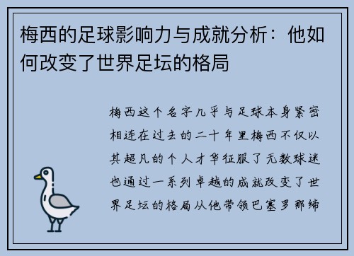 梅西的足球影响力与成就分析:他如何改变了世界足坛的格局 梅西的足球影响力与成就分析:他如何改变了世界足坛的格局