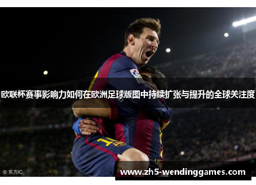 欧联杯赛事影响力如何在欧洲足球版图中持续扩张与提升的全球关注度