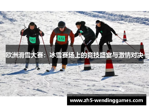 欧洲滑雪大赛：冰雪赛场上的竞技盛宴与激情对决