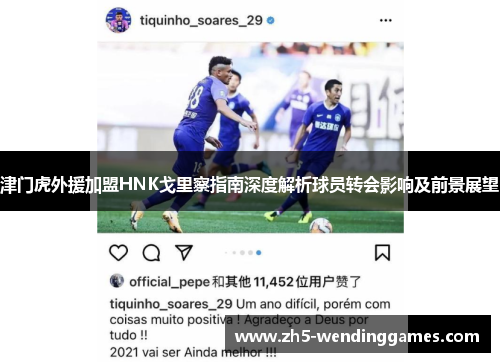 津门虎外援加盟HNK戈里察指南深度解析球员转会影响及前景展望