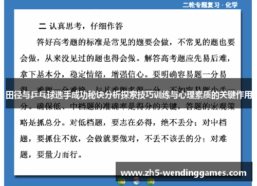 田径与乒乓球选手成功秘诀分析探索技巧训练与心理素质的关键作用