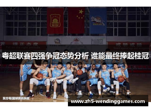 粤超联赛四强争冠态势分析 谁能最终捧起桂冠