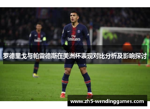罗德里戈与帕雷德斯在美洲杯表现对比分析及影响探讨