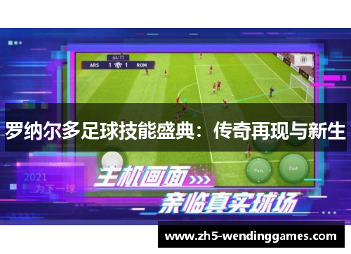 罗纳尔多足球技能盛典：传奇再现与新生