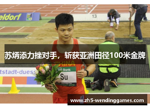 苏炳添力挫对手，斩获亚洲田径100米金牌