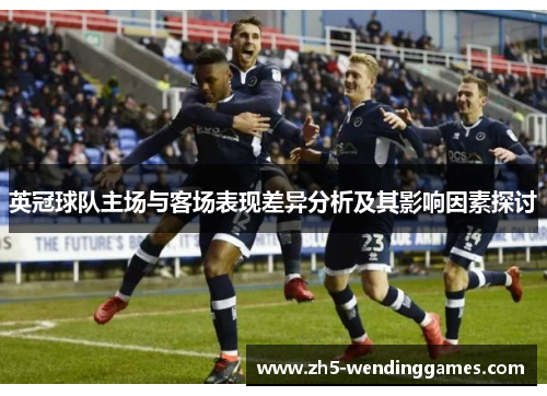 英冠球队主场与客场表现差异分析及其影响因素探讨