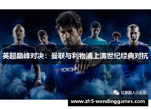 英超巅峰对决：曼联与利物浦上演世纪经典对抗