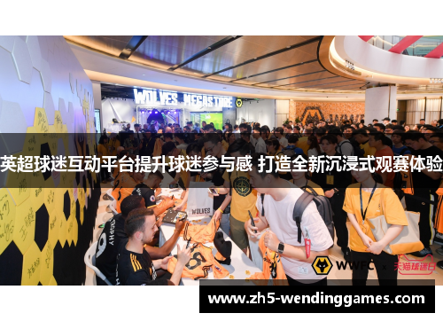 英超球迷互动平台提升球迷参与感 打造全新沉浸式观赛体验