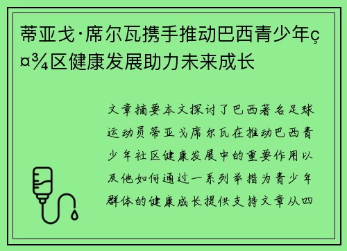 蒂亚戈·席尔瓦携手推动巴西青少年社区健康发展助力未来成长