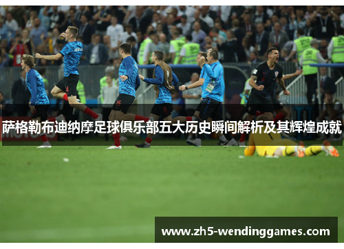 萨格勒布迪纳摩足球俱乐部五大历史瞬间解析及其辉煌成就