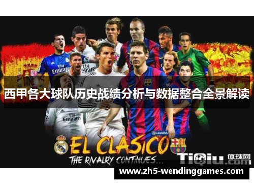 西甲各大球队历史战绩分析与数据整合全景解读