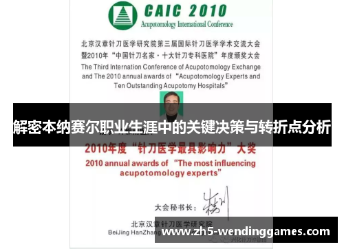 解密本纳赛尔职业生涯中的关键决策与转折点分析