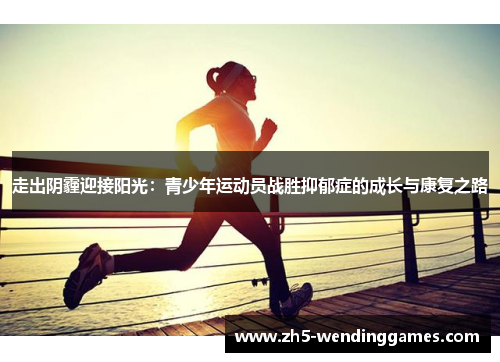 走出阴霾迎接阳光：青少年运动员战胜抑郁症的成长与康复之路