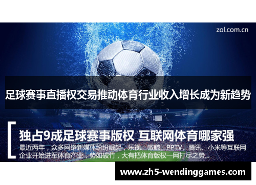 足球赛事直播权交易推动体育行业收入增长成为新趋势