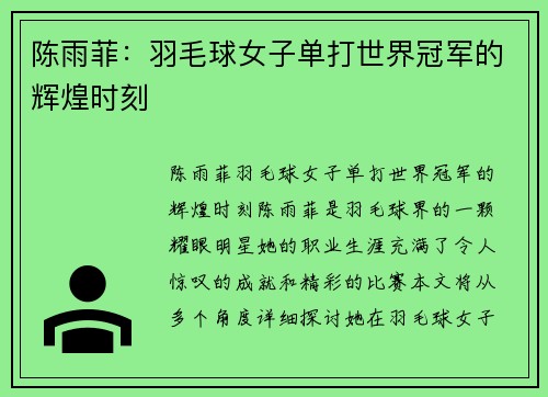 陈雨菲：羽毛球女子单打世界冠军的辉煌时刻