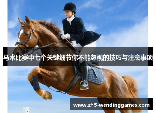马术比赛中七个关键细节你不能忽视的技巧与注意事项