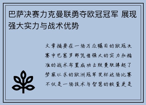 巴萨决赛力克曼联勇夺欧冠冠军 展现强大实力与战术优势 巴萨决赛力克曼联勇夺欧冠冠军 展现强大实力与战术优势