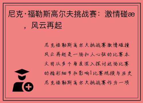 尼克·福勒斯高尔夫挑战赛:激情碰撞,风云再起 尼克·福勒斯高尔夫挑战赛:激情碰撞,风云再起