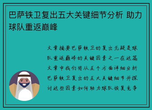 巴萨铁卫复出五大关键细节分析 助力球队重返巅峰 巴萨铁卫复出五大关键细节分析 助力球队重返巅峰