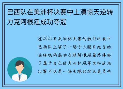巴西队在美洲杯决赛中上演惊天逆转力克阿根廷成功夺冠 巴西队在美洲杯决赛中上演惊天逆转力克阿根廷成功夺冠