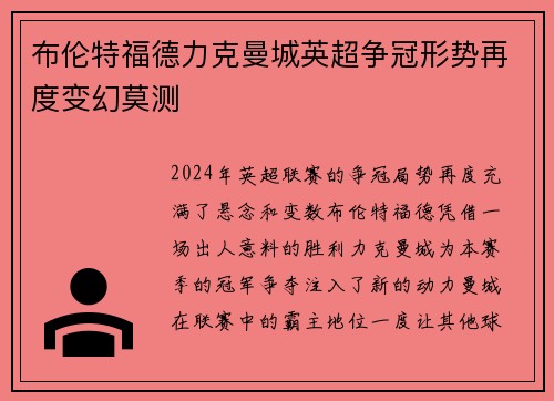 布伦特福德力克曼城英超争冠形势再度变幻莫测 布伦特福德力克曼城英超争冠形势再度变幻莫测