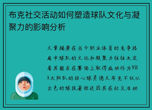 布克社交活动如何塑造球队文化与凝聚力的影响分析 布克社交活动如何塑造球队文化与凝聚力的影响分析