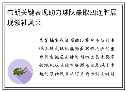 布朗关键表现助力球队豪取四连胜展现领袖风采 布朗关键表现助力球队豪取四连胜展现领袖风采