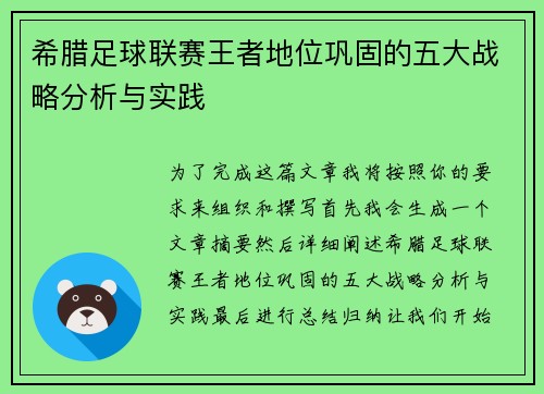 希腊足球联赛王者地位巩固的五大战略分析与实践