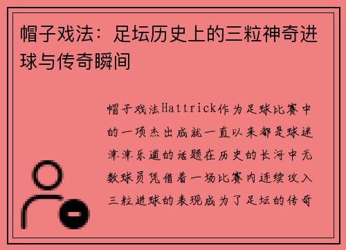 帽子戏法:足坛历史上的三粒神奇进球与传奇瞬间 帽子戏法:足坛历史上的三粒神奇进球与传奇瞬间